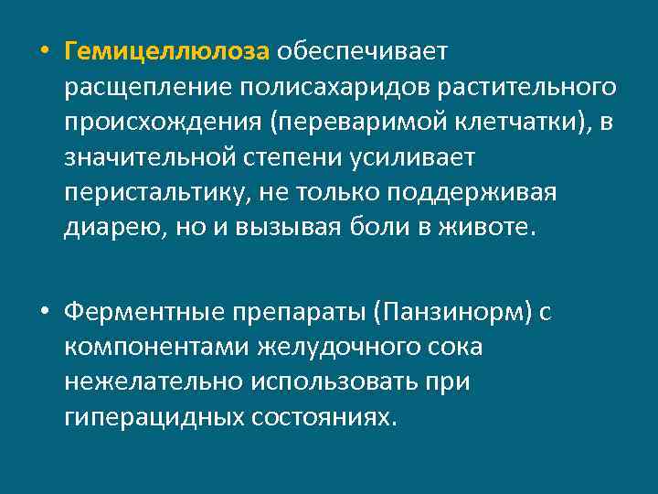  • Гемицеллюлоза обеспечивает расщепление полисахаридов растительного происхождения (переваримой клетчатки), в значительной степени усиливает