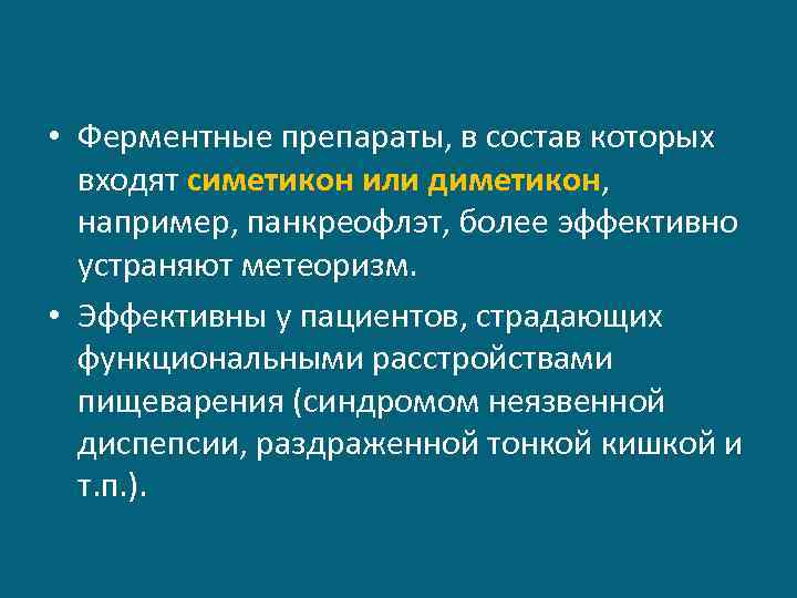 Ферментов аналог. Ферментотерапия препараты. Лекарство в состав которого входит симетикон. Ферменты и симетикон. Ферменты аналоги.