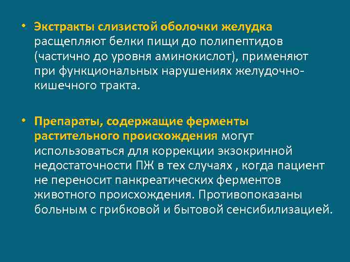  • Экстракты слизистой оболочки желудка расщепляют белки пищи до полипептидов (частично до уровня