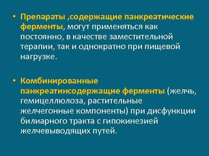  • Препараты , содержащие панкреатические ферменты, могут применяться как постоянно, в качестве заместительной