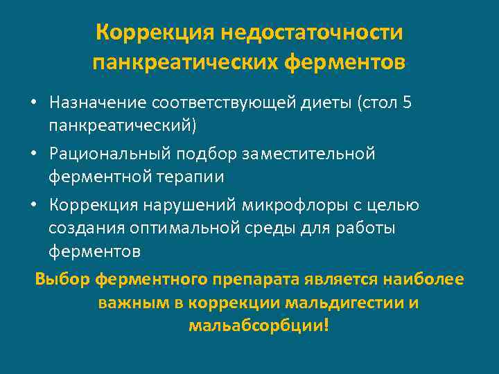 Назначение ферментов. Нарушение работы ферментов. Принципы коррекции панкреатической недостаточности.. Ферментный препарат с целью заместительной терапии. 4. Принципы коррекции панкреатической недостаточности..