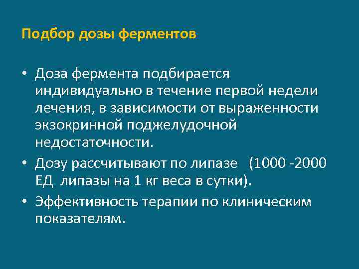 Подбор дозы ферментов • Доза фермента подбирается индивидуально в течение первой недели лечения, в