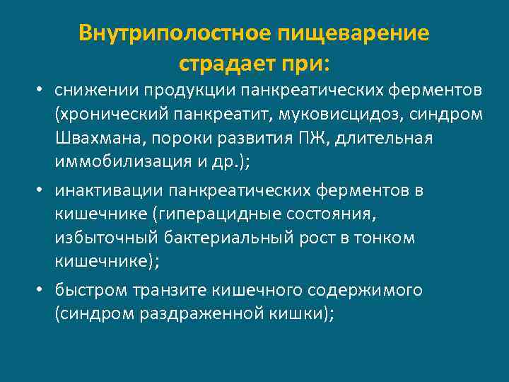 Внутриполостное пищеварение страдает при: • снижении продукции панкреатических ферментов (хронический панкреатит, муковисцидоз, синдром Швахмана,