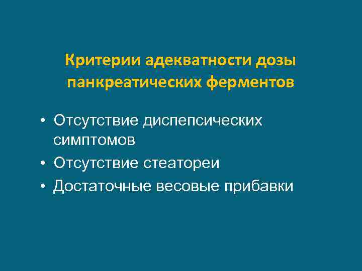 Критерии адекватности дозы панкреатических ферментов • Отсутствие диспепсических симптомов • Отсутствие стеатореи • Достаточные