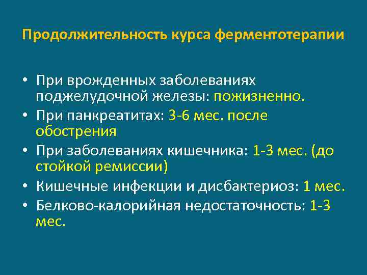 Продолжительность курса ферментотерапии • При врожденных заболеваниях поджелудочной железы: пожизненно. • При панкреатитах: 3