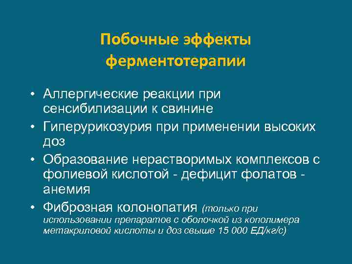 Побочные эффекты ферментотерапии • Аллергические реакции при сенсибилизации к свинине • Гиперурикозурия применении высоких