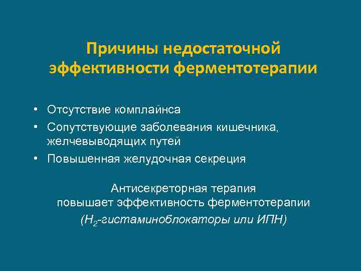 Причины недостаточной эффективности ферментотерапии • Отсутствие комплайнса • Сопутствующие заболевания кишечника, желчевыводящих путей •