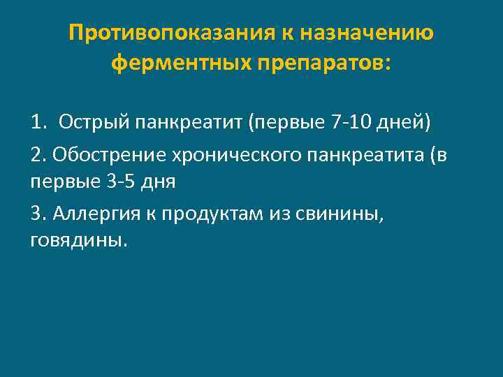 Противопоказания к назначению ферментных препаратов: 1. Острый панкреатит (первые 7 -10 дней) 2. Обострение