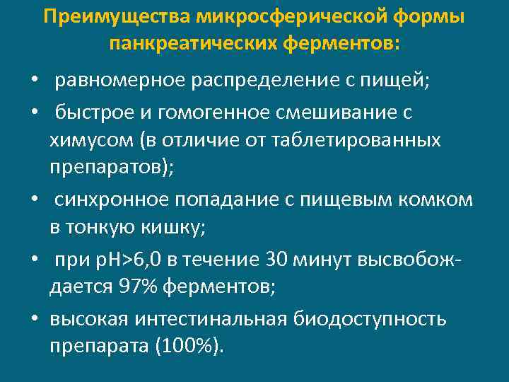 Преимущества микросферической формы панкреатических ферментов: • равномерное распределение с пищей; • быстрое и гомогенное