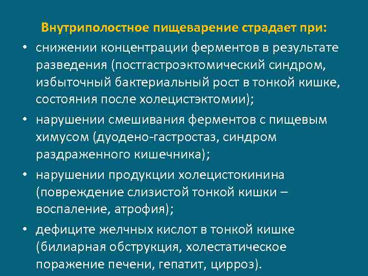  • • Внутриполостное пищеварение страдает при: снижении концентрации ферментов в результате разведения (постгастроэктомический