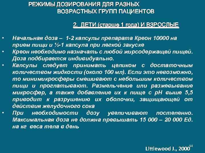  РЕЖИМЫ ДОЗИРОВАНИЯ ДЛЯ РАЗНЫХ ВОЗРАСТНЫХ ГРУПП ПАЦИЕНТОВ 2. ДЕТИ (старше 1 года) И