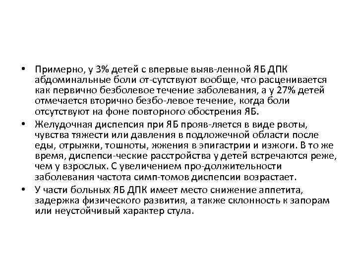  • Примерно, у 3% детей с впервые выяв ленной ЯБ ДПК абдоминальные боли