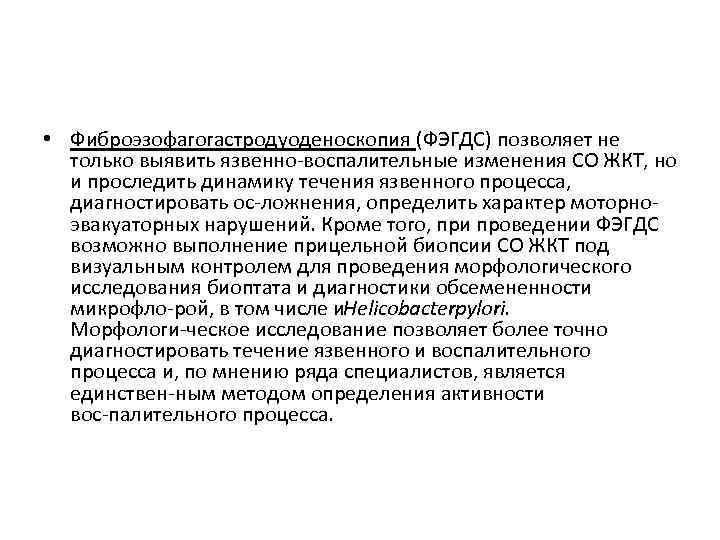  • Фиброэзофагогастродуоденоскопия (ФЭГДС) позволяет не только выявить язвенно воспалительные изменения СО ЖКТ, но