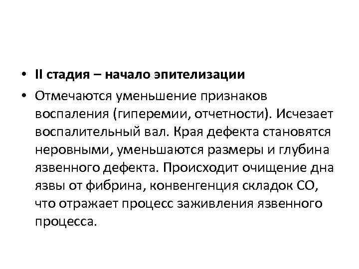  • II стадия – начало эпителизации • Отмечаются уменьшение признаков воспаления (гиперемии, отчетности).