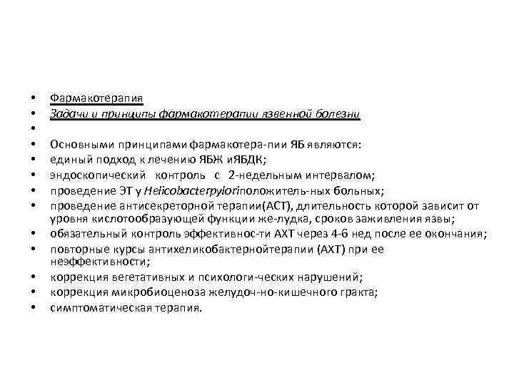  • • • • Фармакотерапия Задачи и принципы фармакотерапии язвенной болезни Основными принципами