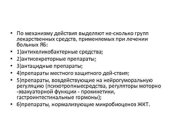  • По механизму действия выделяют не сколько групп лекарственных средств, применяемых при лечении