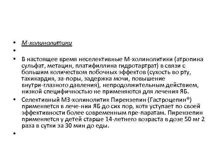  • М-холинолитики • • В настоящее время неселективные М холинолитики (атропина сульфат, метацин,