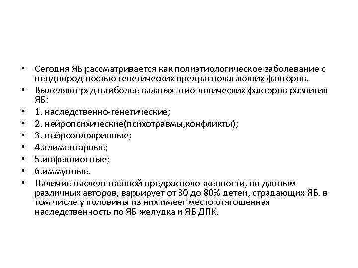  • Сегодня ЯБ рассматривается как полиэтиологическое заболевание с неоднород ностью генетических предрасполагающих факторов.