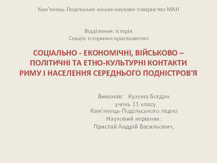 Кам’янець-Подільське міське наукове товариство МАН Відділення: історія Секція: історичне краєзнавство СОЦІАЛЬНО - ЕКОНОМІЧНІ, ВІЙСЬКОВО