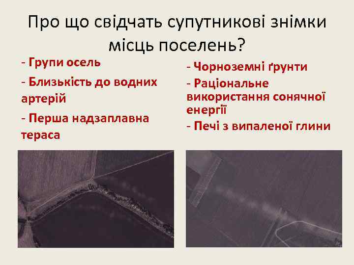 Про що свідчать супутникові знімки місць поселень? - Групи осель - Близькість до водних