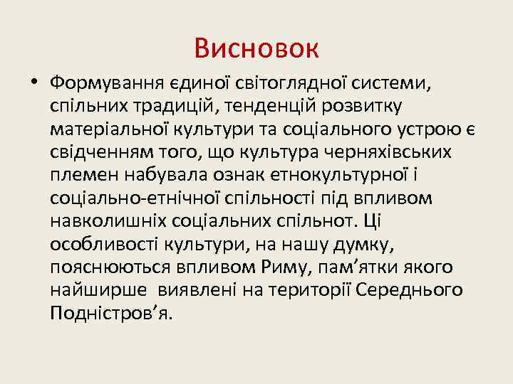 Висновок • Формування єдиної світоглядної системи, спільних традицій, тенденцій розвитку матеріальної культури та соціального