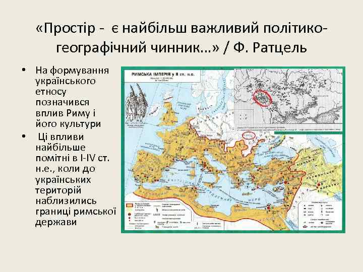  «Простір - є найбільш важливий політикогеографічний чинник…» / Ф. Ратцель • На формування