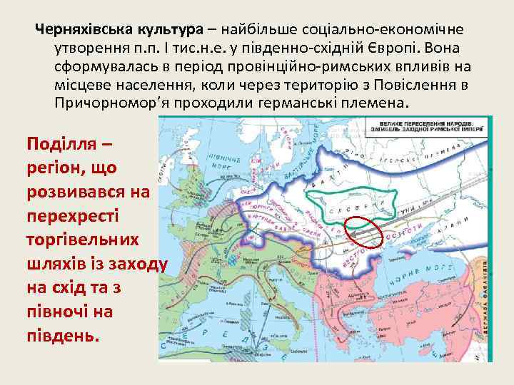 Черняхівська культура – найбільше соціально-економічне утворення п. п. I тис. н. е. у південно-східній