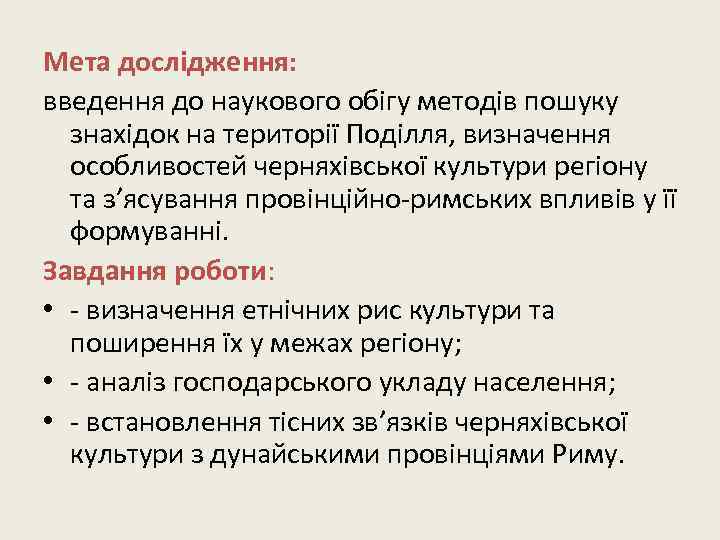 Мета дослідження: введення до наукового обігу методів пошуку знахідок на території Поділля, визначення особливостей