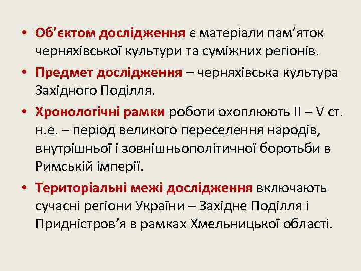  • Об’єктом дослідження є матеріали пам’яток черняхівської культури та суміжних регіонів. • Предмет