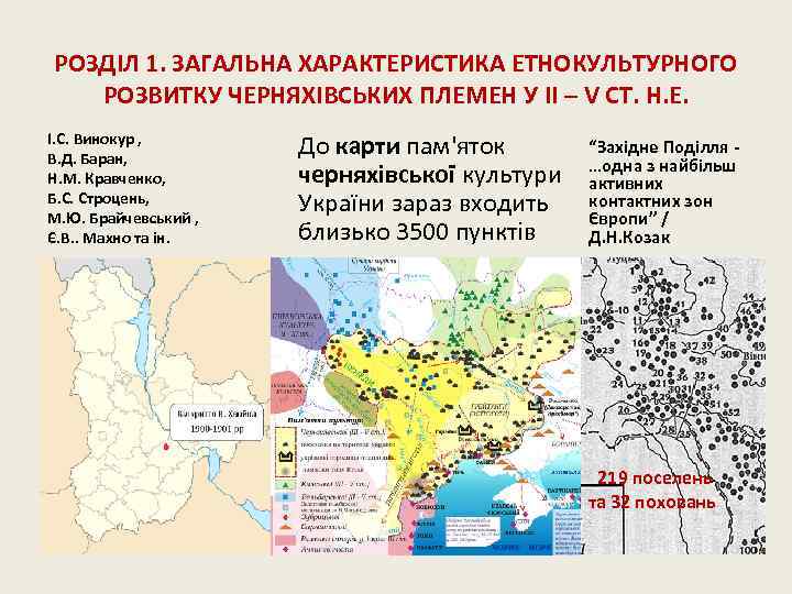 РОЗДІЛ 1. ЗАГАЛЬНА ХАРАКТЕРИСТИКА ЕТНОКУЛЬТУРНОГО РОЗВИТКУ ЧЕРНЯХІВСЬКИХ ПЛЕМЕН У ІІ – V СТ. Н.