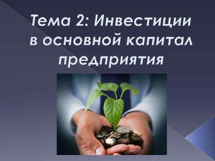 Тема 2: Инвестиции в основной капитал предприятия 