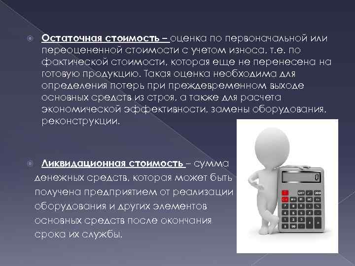  Остаточная стоимость – оценка по первоначальной или переоцененной стоимости с учетом износа, т.
