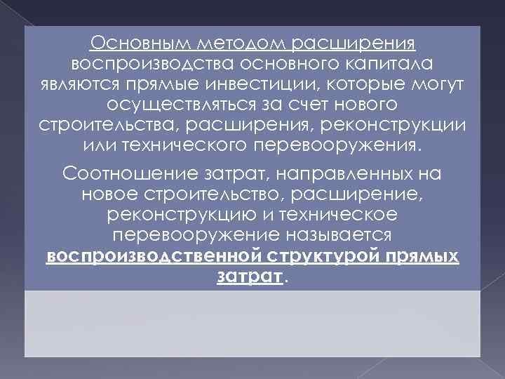 Основным методом расширения воспроизводства основного капитала являются прямые инвестиции, которые могут осуществляться за счет