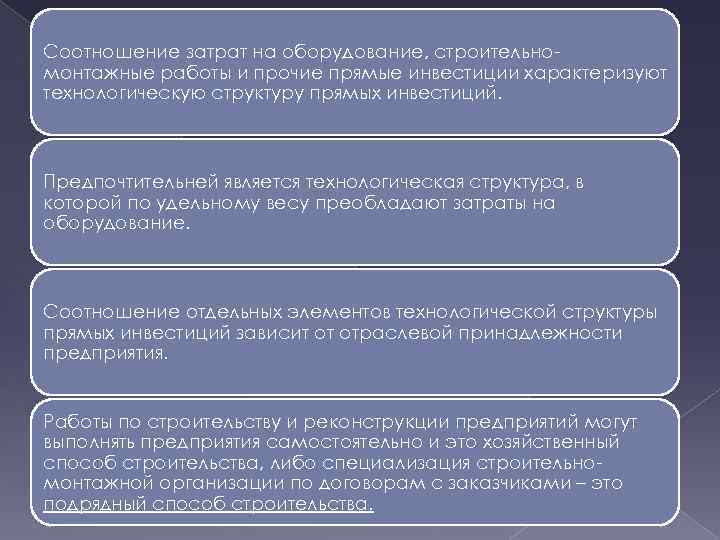 Соотношение затрат на оборудование, строительномонтажные работы и прочие прямые инвестиции характеризуют технологическую структуру прямых
