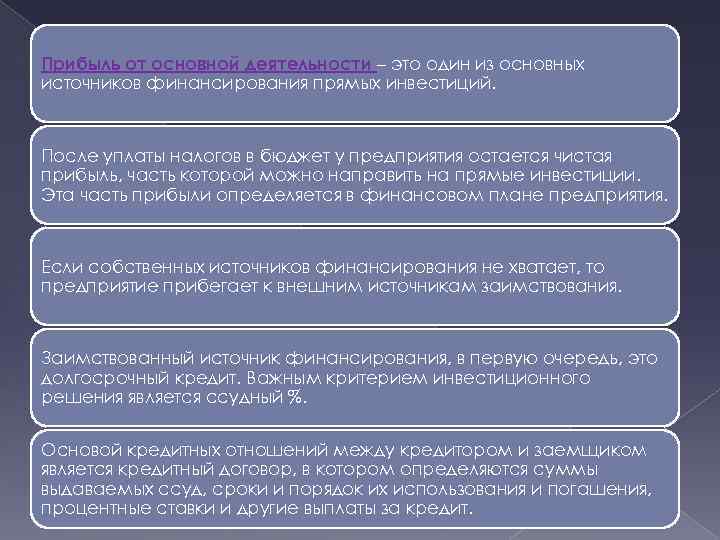 Прибыль от основной деятельности – это один из основных источников финансирования прямых инвестиций. После