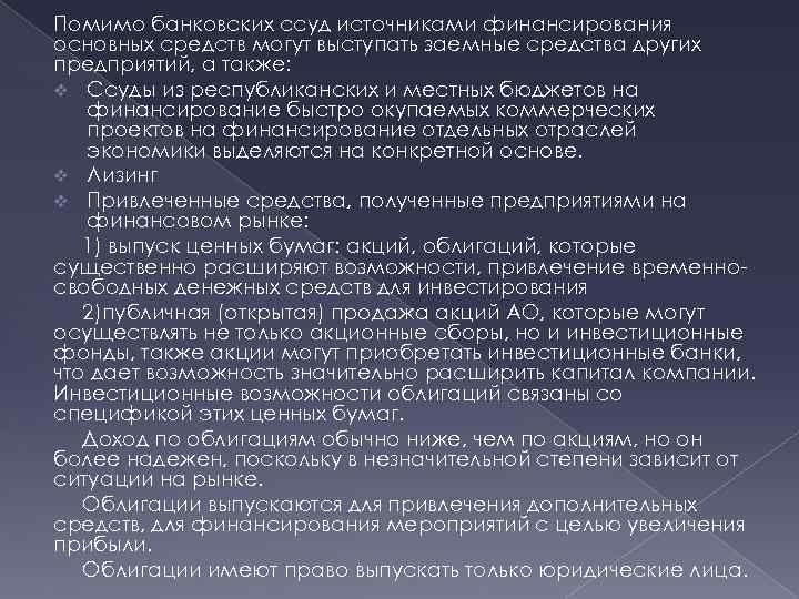 Помимо банковских ссуд источниками финансирования основных средств могут выступать заемные средства других предприятий, а