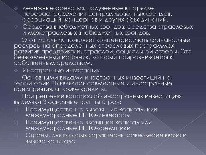 денежные средства, полученные в порядке перераспределения централизованных фондов, ассоциаций, концернов и других объединений. v