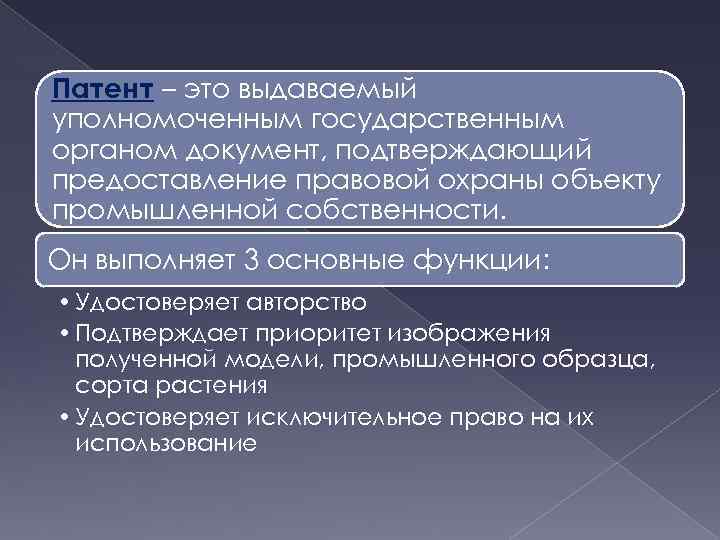 Патент – это выдаваемый уполномоченным государственным органом документ, подтверждающий предоставление правовой охраны объекту промышленной