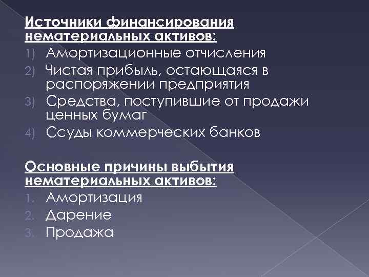 Источники финансирования нематериальных активов: 1) Амортизационные отчисления 2) Чистая прибыль, остающаяся в распоряжении предприятия