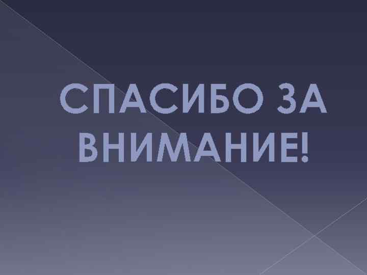 СПАСИБО ЗА ВНИМАНИЕ! 