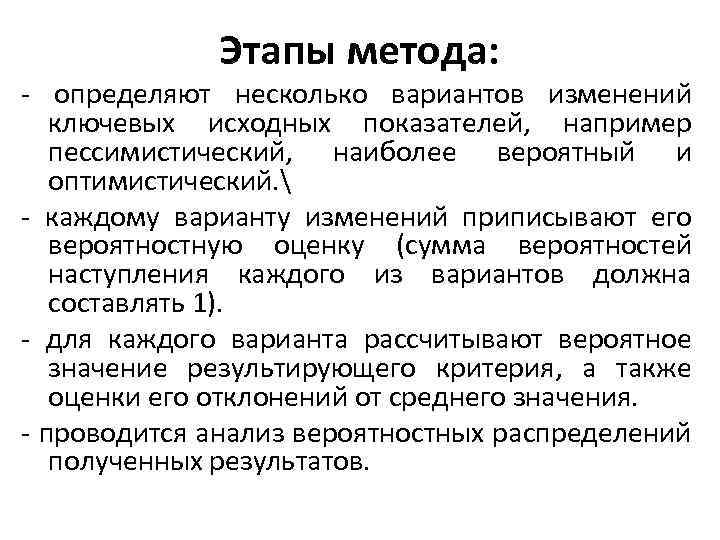 Этапы метода: - определяют несколько вариантов изменений ключевых исходных показателей, например пессимистический, наиболее вероятный