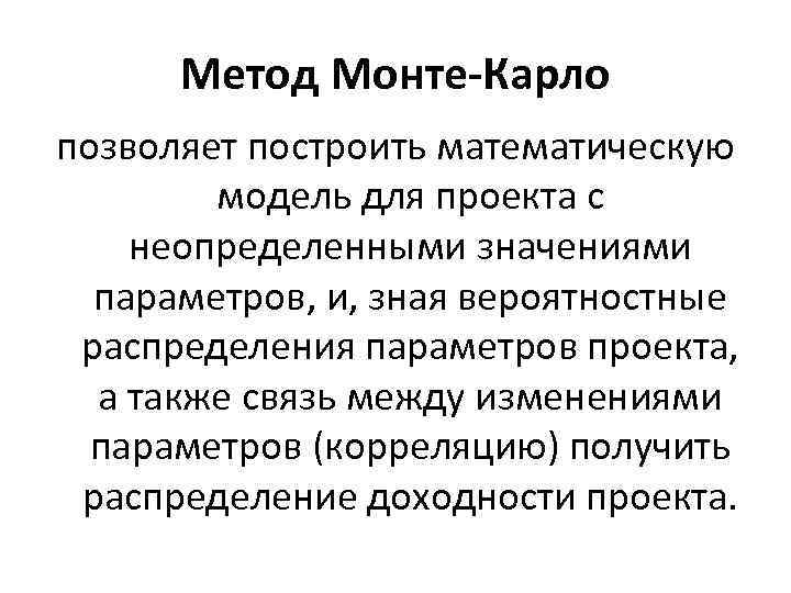 Метод Монте-Карло позволяет построить математическую модель для проекта с неопределенными значениями параметров, и, зная