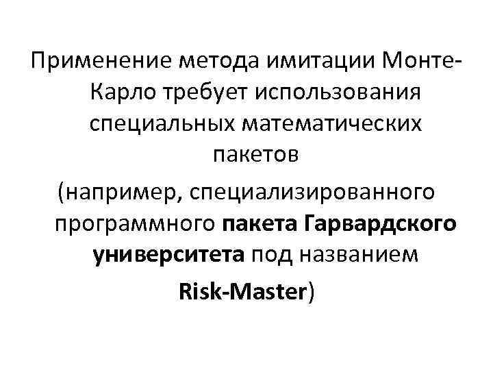 Применение метода имитации Монте. Карло требует использования специальных математических пакетов (например, специализированного программного пакета