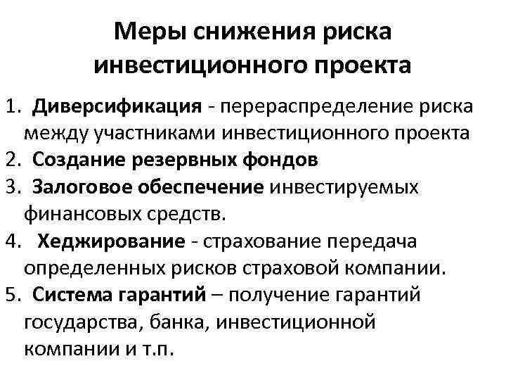 Меры снижения риска инвестиционного проекта 1. Диверсификация - перераспределение риска между участниками инвестиционного проекта