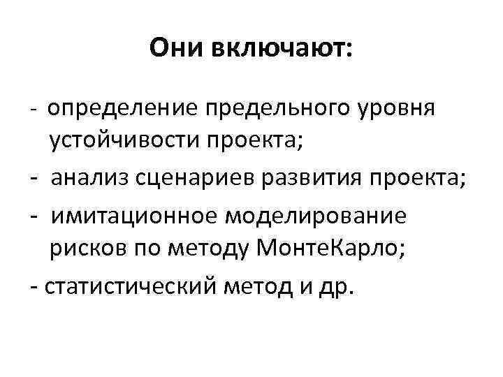 Они включают: - определение предельного уровня устойчивости проекта; - анализ сценариев развития проекта; -