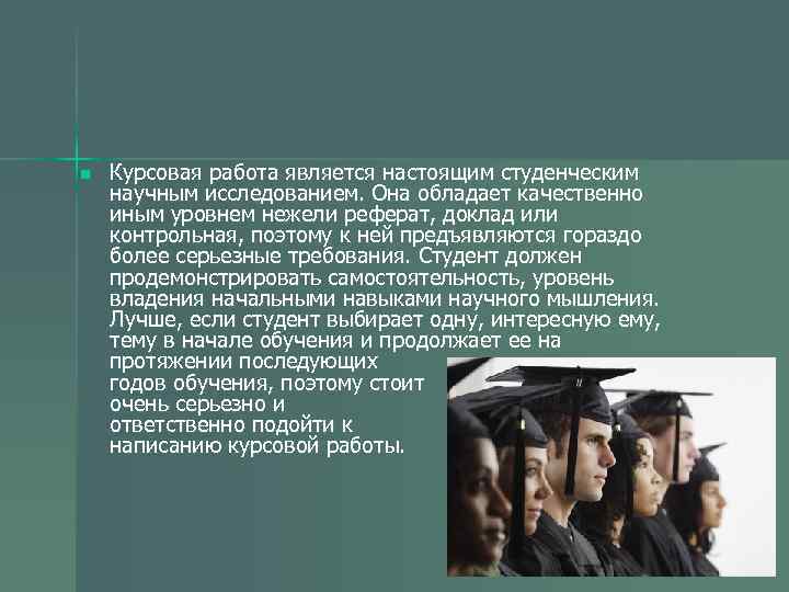 n Курсовая работа является настоящим студенческим научным исследованием. Она обладает качественно иным уровнем нежели