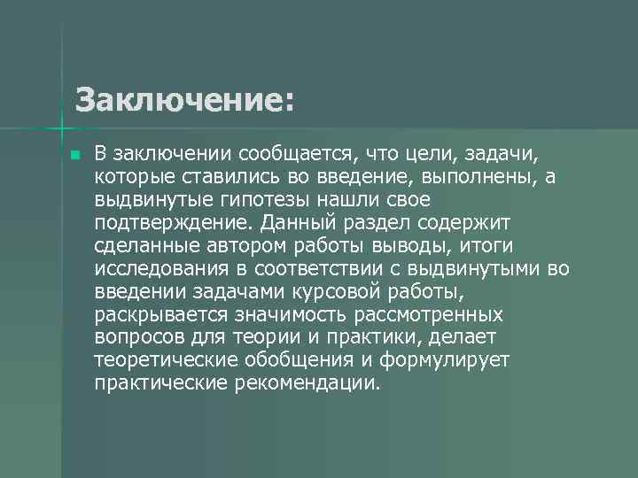 Заключение: n В заключении сообщается, что цели, задачи, которые ставились во введение, выполнены, а