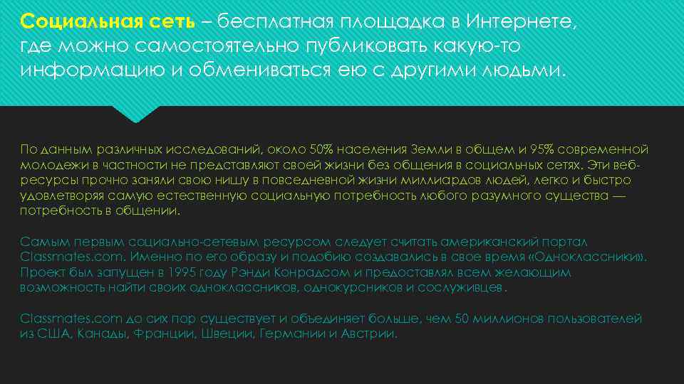 Социальная сеть – бесплатная площадка в Интернете, где можно самостоятельно публиковать какую-то информацию и