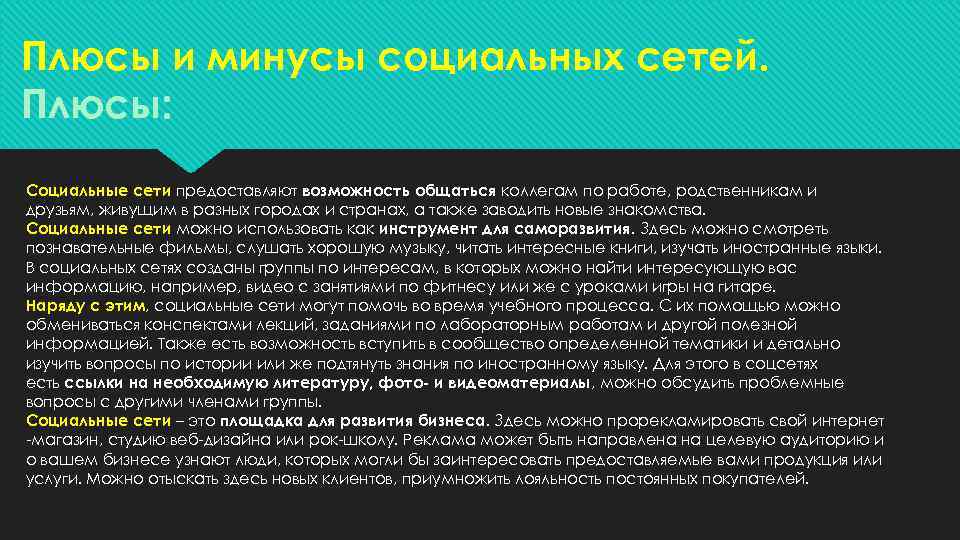 Плюсы и минусы социальных сетей. Плюсы: Социальные сети предоставляют возможность общаться коллегам по работе,