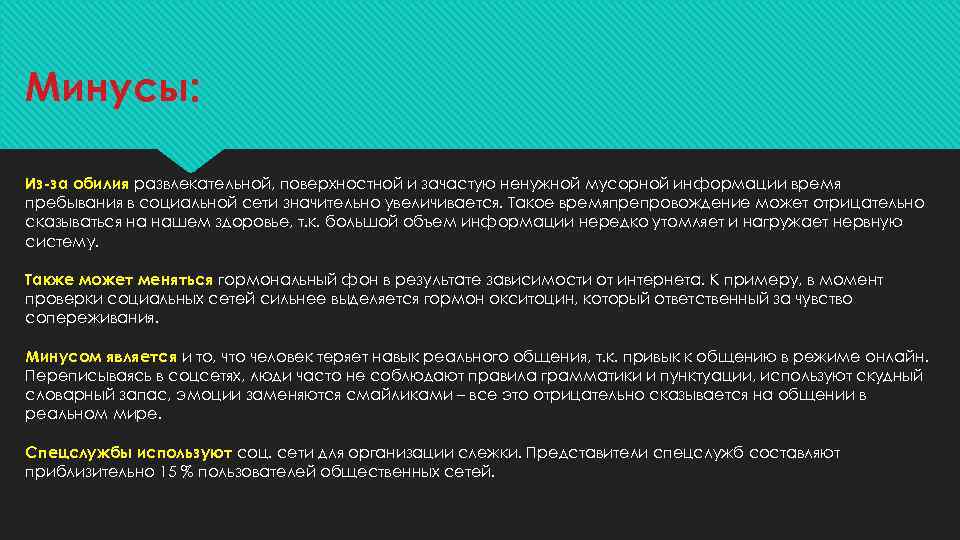 Минусы: Из-за обилия развлекательной, поверхностной и зачастую ненужной мусорной информации время пребывания в социальной